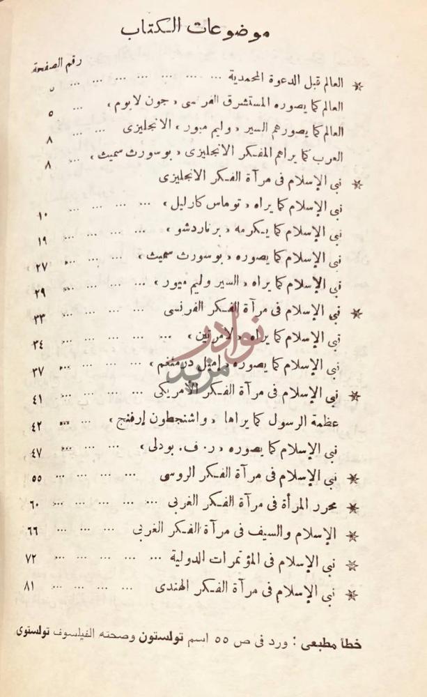 فهرس كتاب نبى الاسلام في مراة الفكر الغربي موضوعات الكتاب