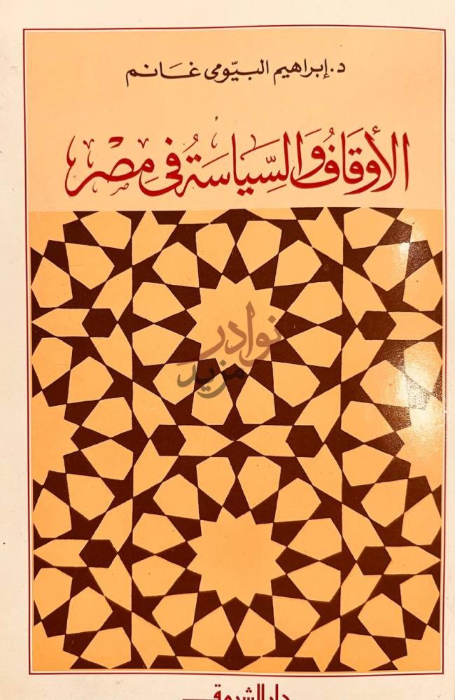 غلاف كتاب الاوقاف السياسية في مصر الأوقاف والسياسة