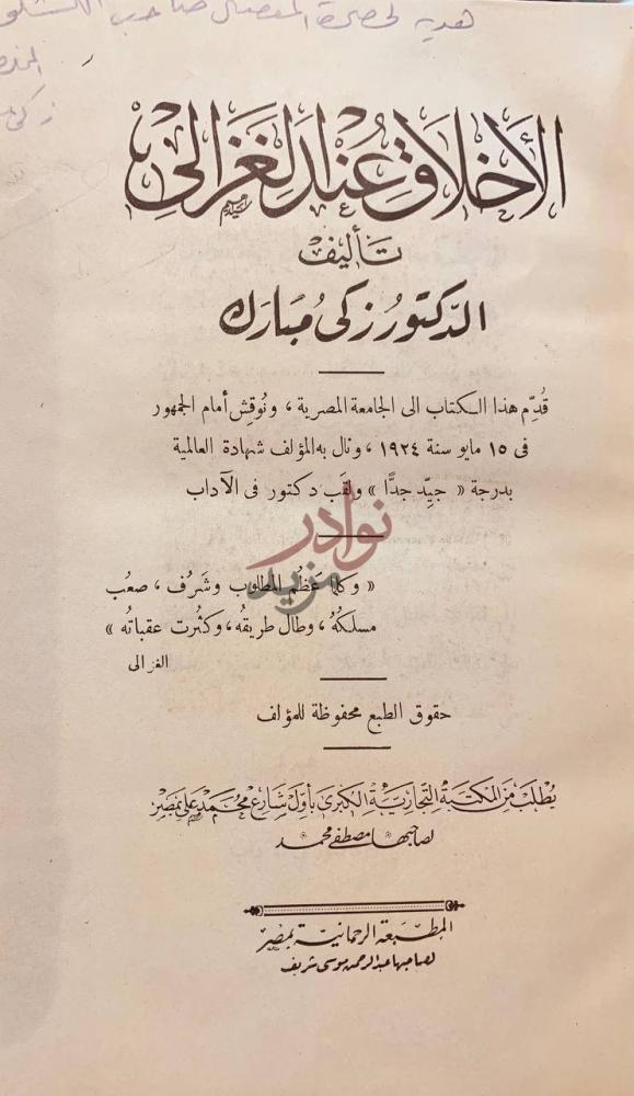 صفحة عنوان كتاب الاخلاق عند الغزالي الأخلاق عند الغزالي