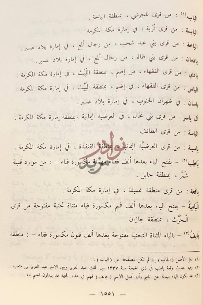 صفحة داخلية كتاب المعجم الجغرافي للبلاد العربية السعودية