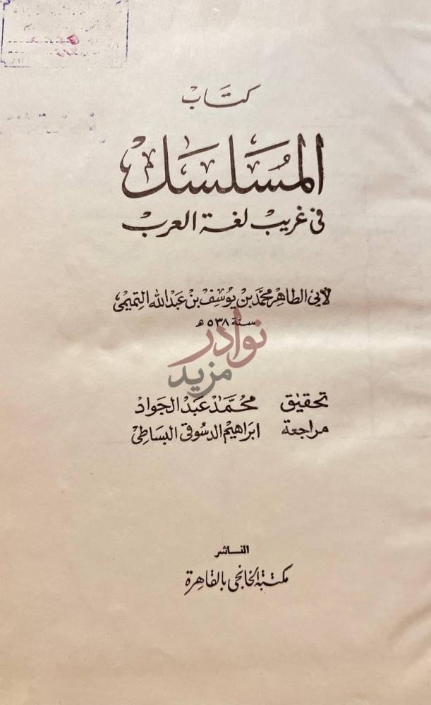 صفحة عنوان كتاب المسلسل في غريب لغة العرب كتاب المستمسك