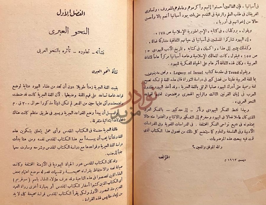 مقدمة كتاب الاثر العربي في الفكر اليهودي نشأة النحو العبري
