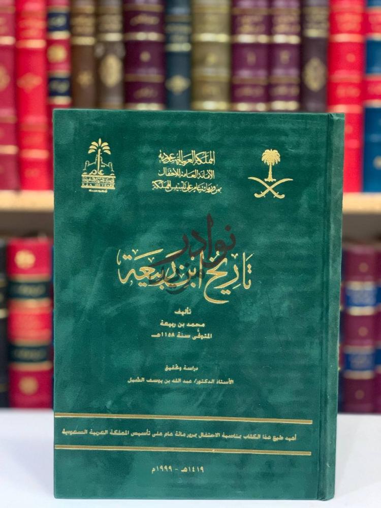غلاف كتاب تاريخ ابن ربيعة تاريخ ابن ربيعة