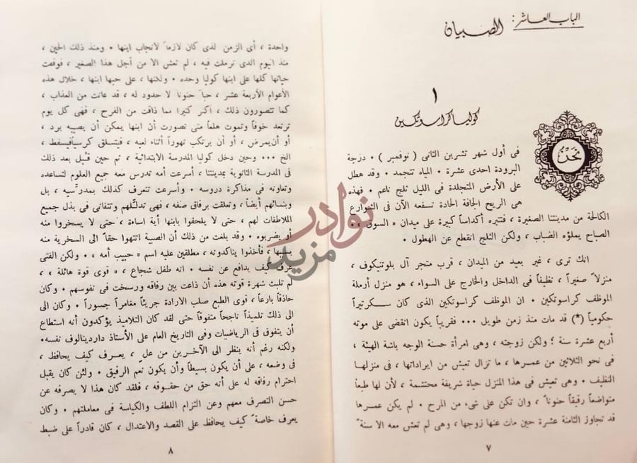 فصل كتاب اعمال دوستويفسكي الادبية الكاملة