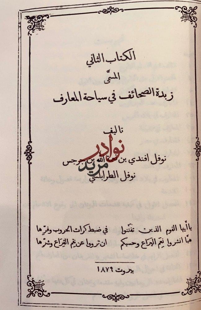 زبدة الصحائف في اصول المعارف وزبدة الصحائف في سياحة المعارف لـ نوفل افندي الطرابلسي