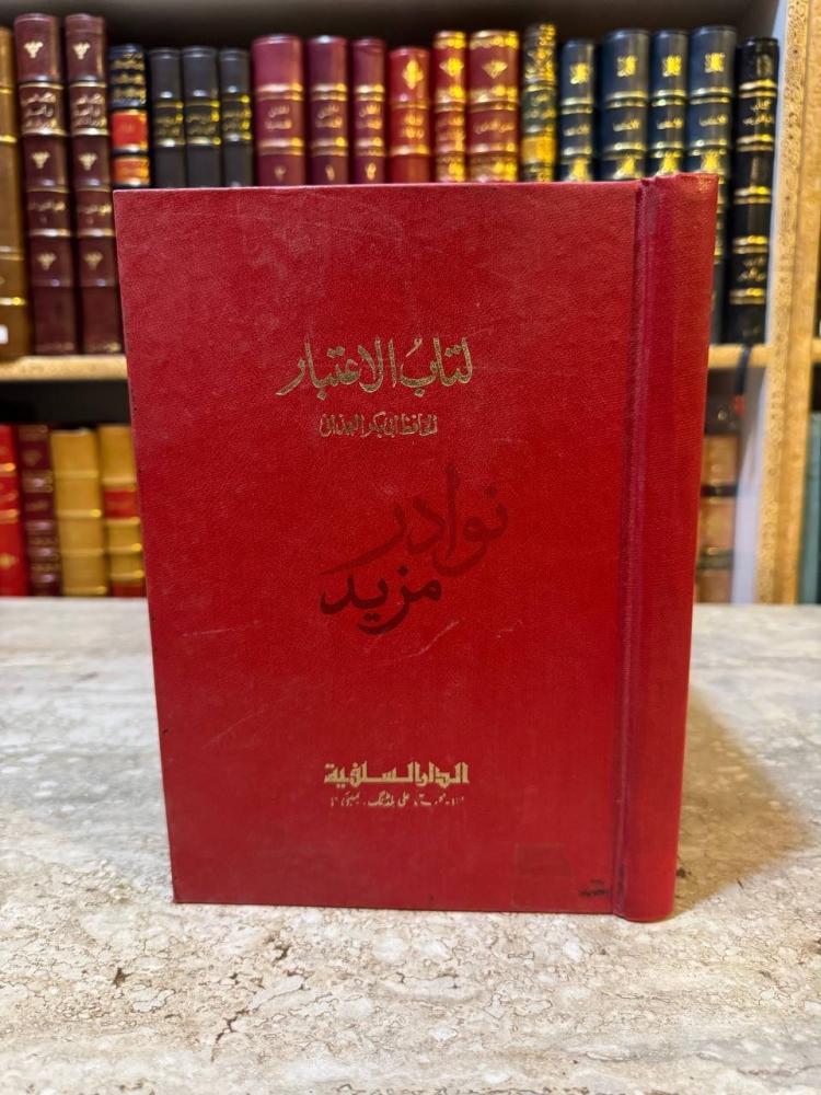 غلاف كتاب الاعتبار في بيان الناسخ والمنسوخ من الاثار