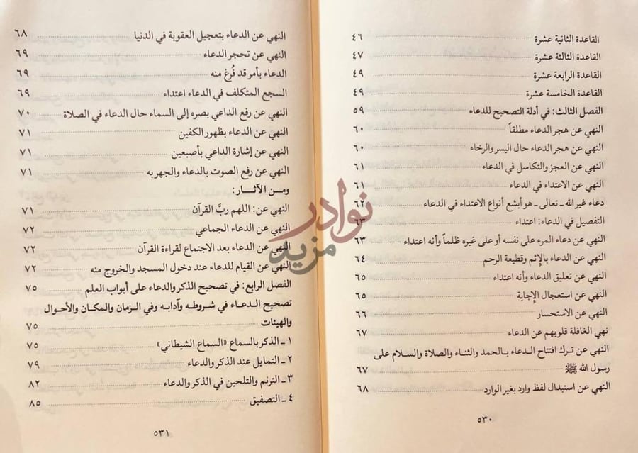 فهرس كتاب تصحيح الدعاء