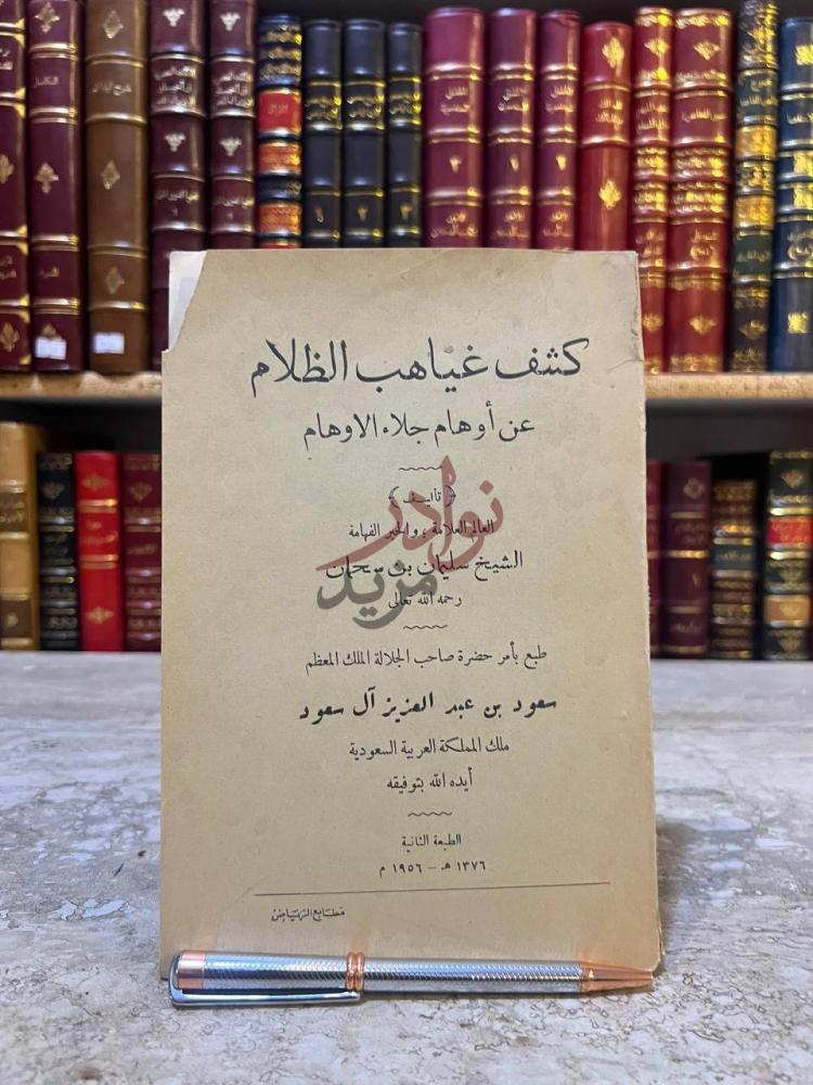 صفحة عنوان كتاب كشف غياهب الظلام عن اوهام جلاء الاوهام