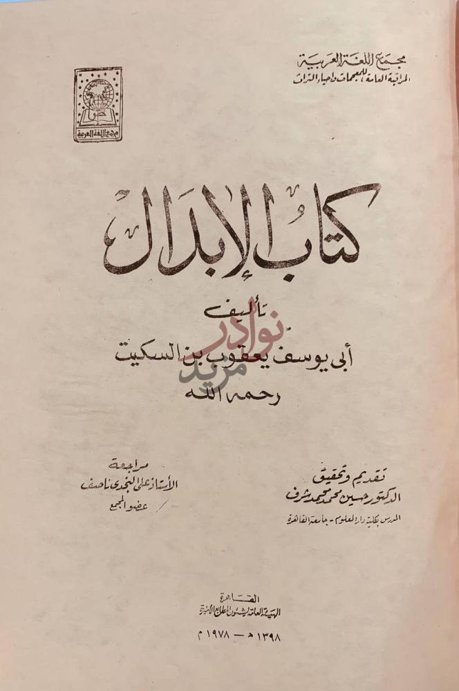 صفحة عنوان كتاب الابدال كتاب الإبدال