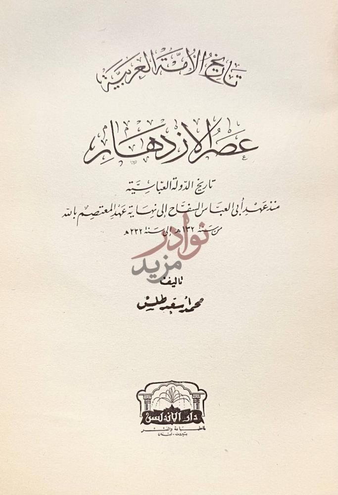 صفحة عنوان كتاب تاريخ الامة العربية عصر الازدهار