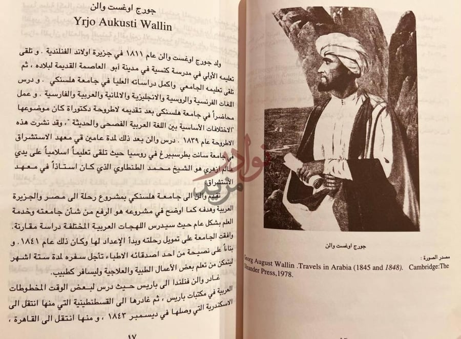 فصل كتاب الرحالة الاوربيون في شمال الجزيرة العربية منطقة