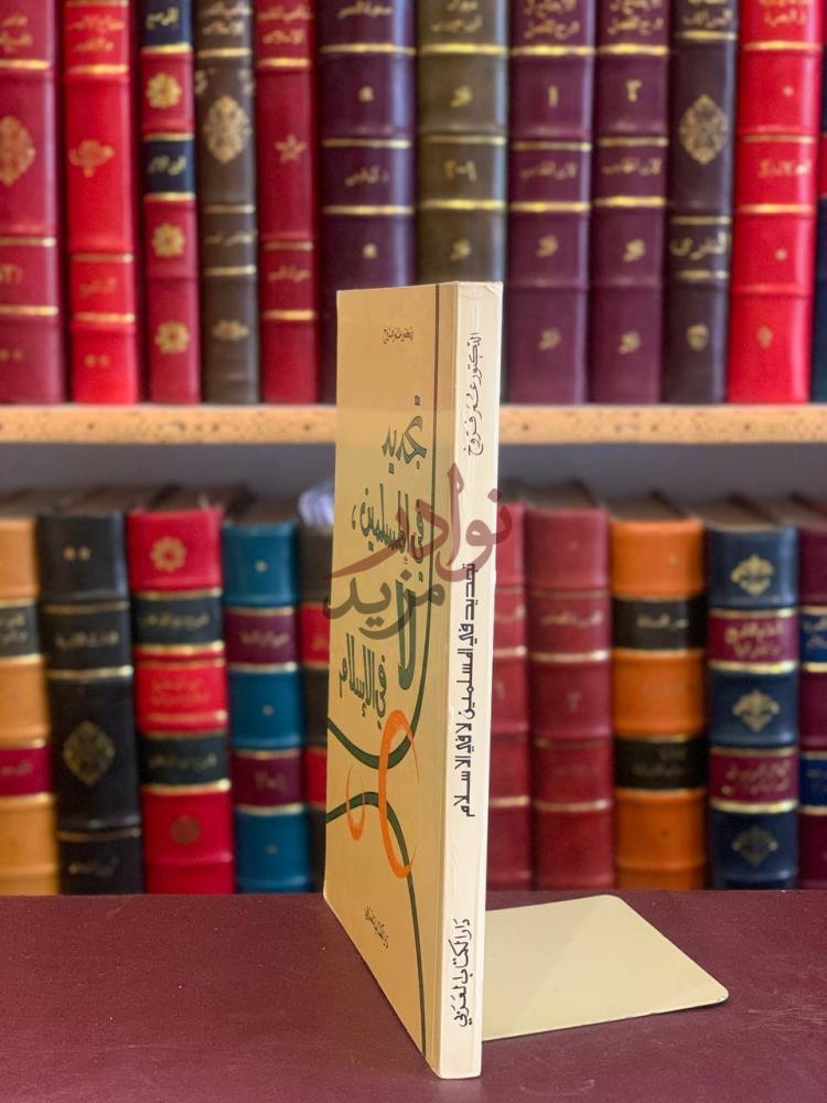 غلاف كتاب التجديد في المسلمين لا في الاسلام