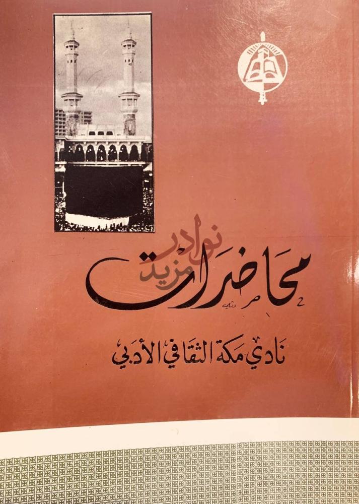 غلاف كتاب محاضرات نادي مكة الادبي محاضرات
