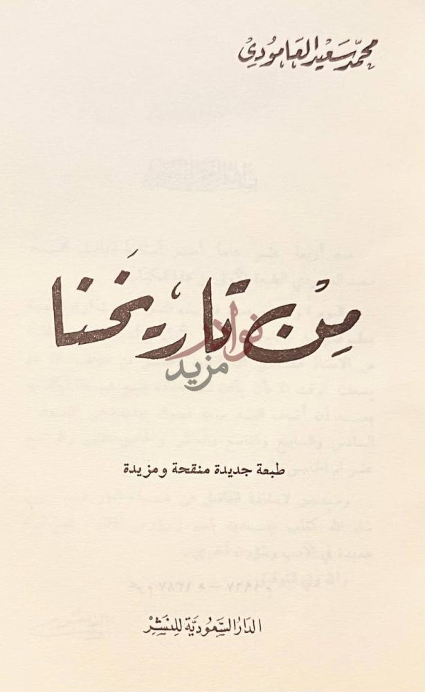 صفحة عنوان كتاب من تاريخنا ب ن و ت ام خ ن ا