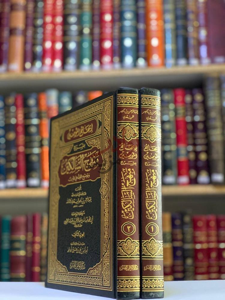 غلاف كتاب ابهاج المؤمنين بشرح منهج السالكين