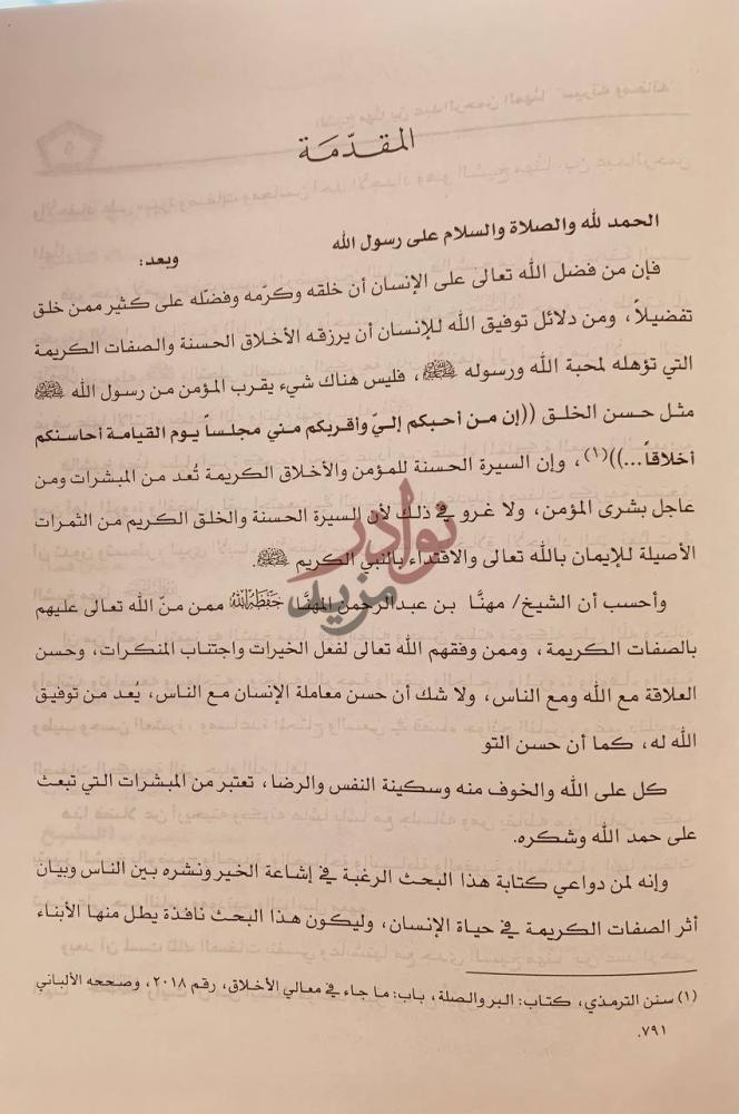 مقدمة كتاب مهنا بن عبدالرحمن المهنا سيرته وصفاته المقدمة