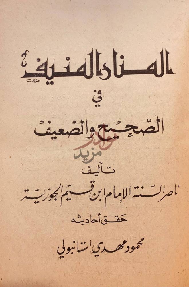 صفحة عنوان كتاب المنار المنيف في الصحيح والضعيف