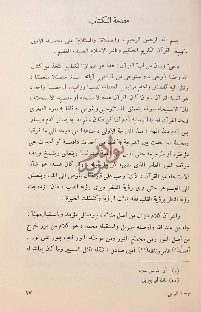 مقدمة كتاب وحي وبيان من لب القران مقدمة الكتاب
