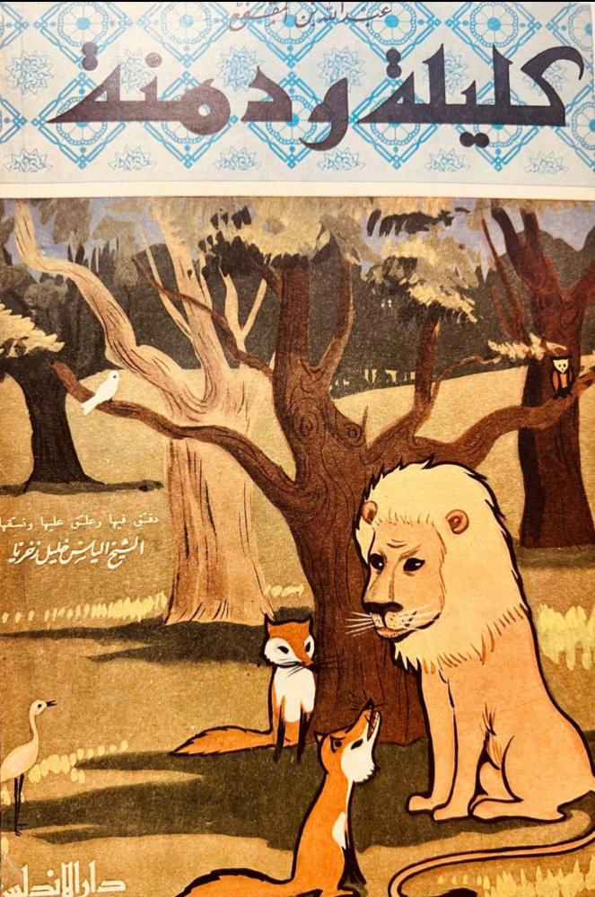 كليلة ودمنة / بيديا الهندي/ابن المقفع