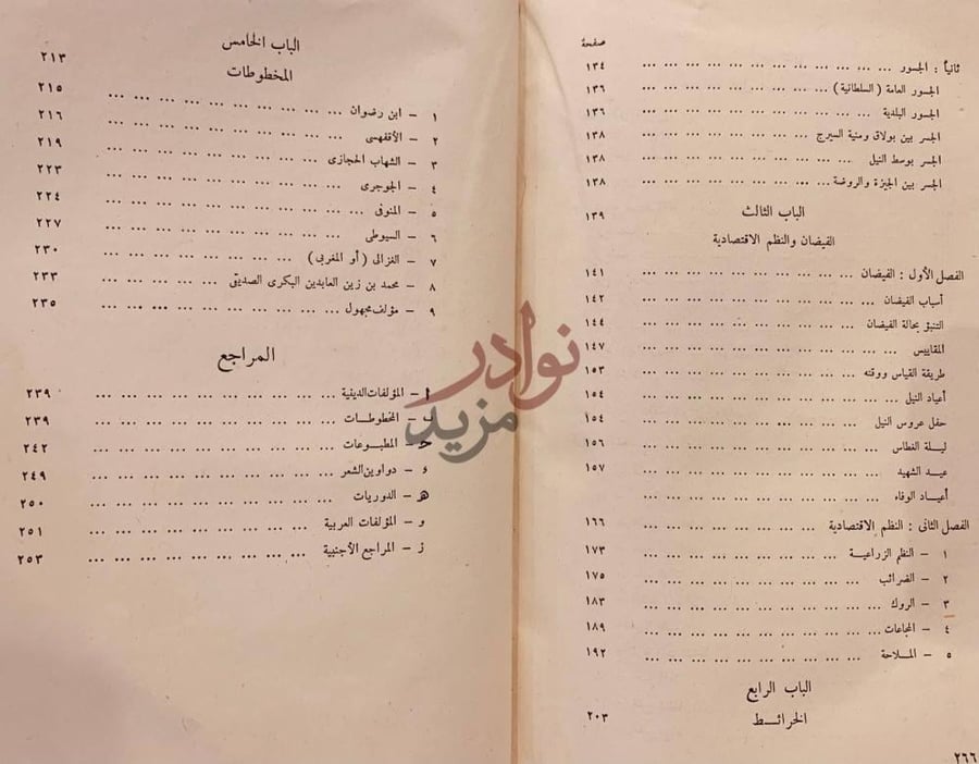 فهرس كتاب نهر النيل في المكتبة العربية الباب الخامس