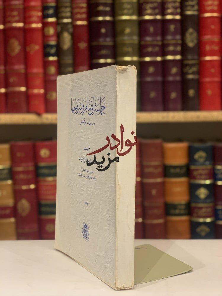 حماسة ابي تمام وشروحها دراسة وتحليل /عبدالله عسيلان