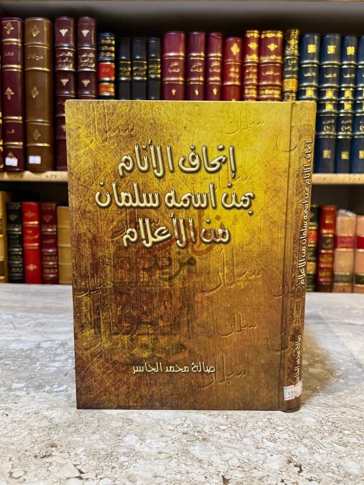 غلاف كتاب اتحاف الانام بمن اسمه سلمان من الاعلام