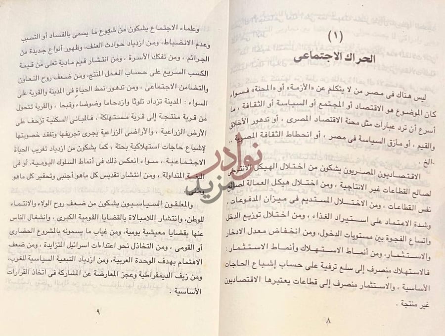 فصل كتاب ماذا حدث للمصريين تطور المجتمع المصري في نصف قرن