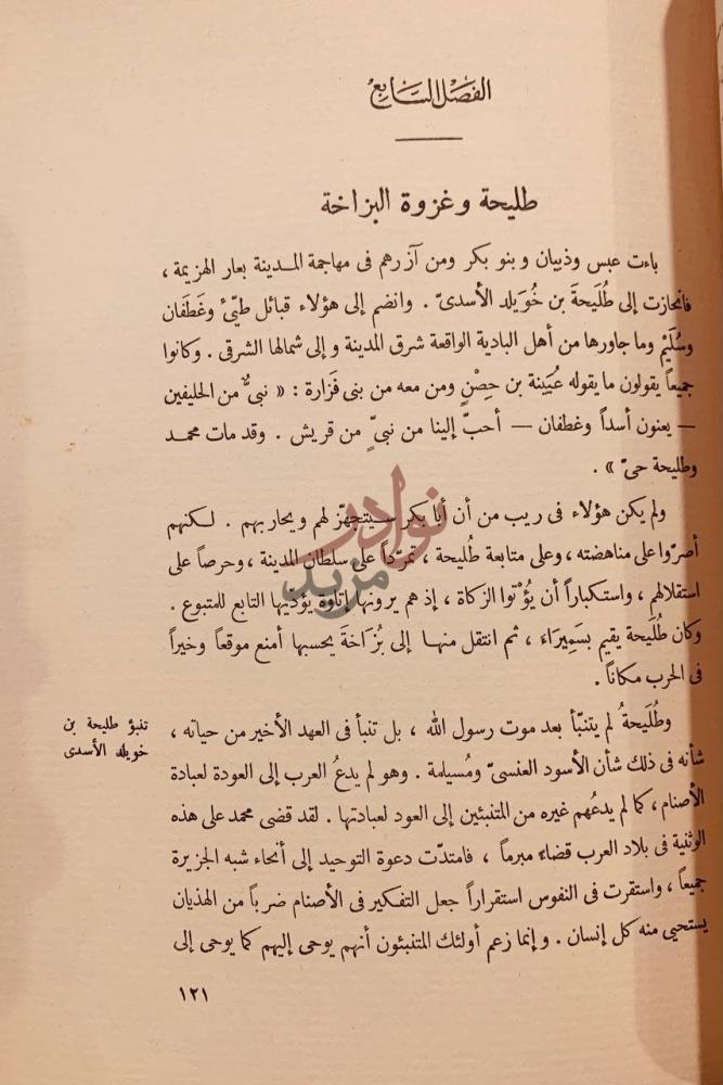 فصل كتاب الصديق ابوبكر الفصل السابع طليحة