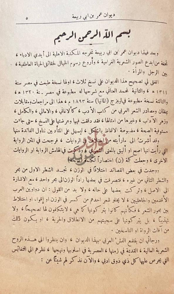 مقدمة كتاب ديوان عمر ابن ابي ربيعة بسم الله الرحمن