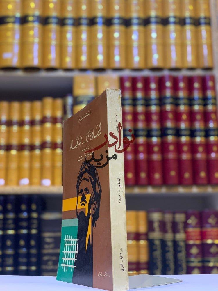 كتاب الياذة من صنعاء ويليها الموؤدات احمد الشامي دار الكتاب اليمني