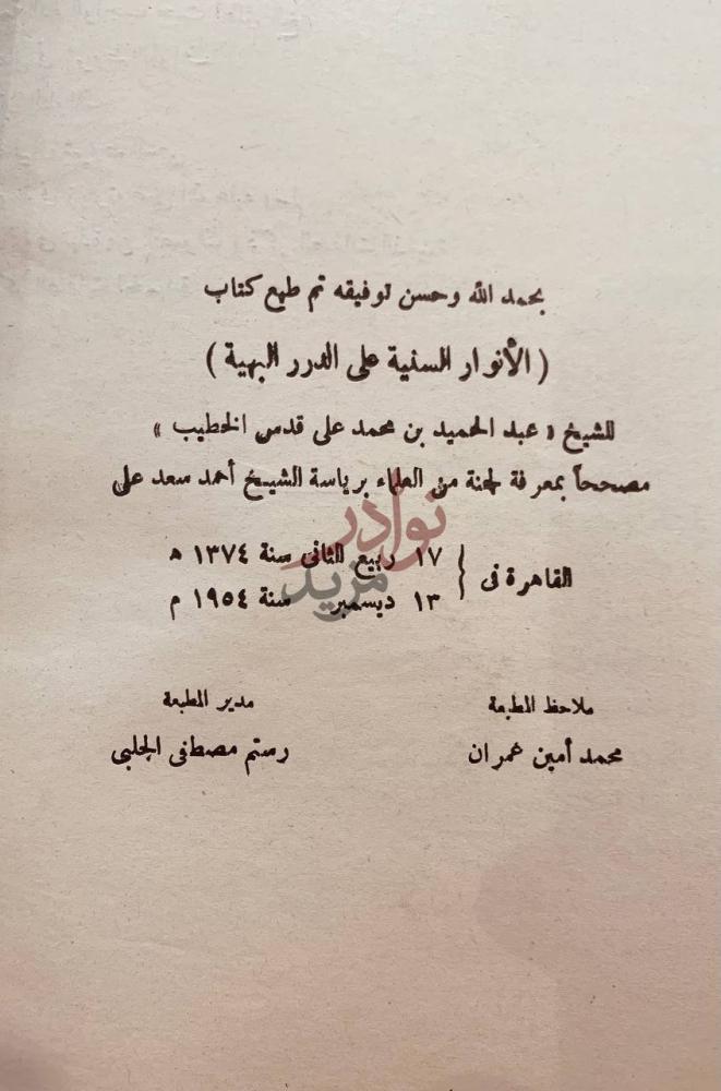 بيانات نشر كتاب الانوار السنية على الدر البهية فيما يلزم
