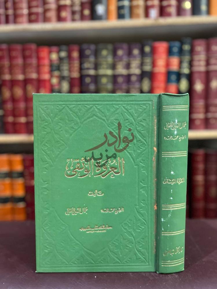 غلاف كتاب العروة الوثقي العروة الوثقى