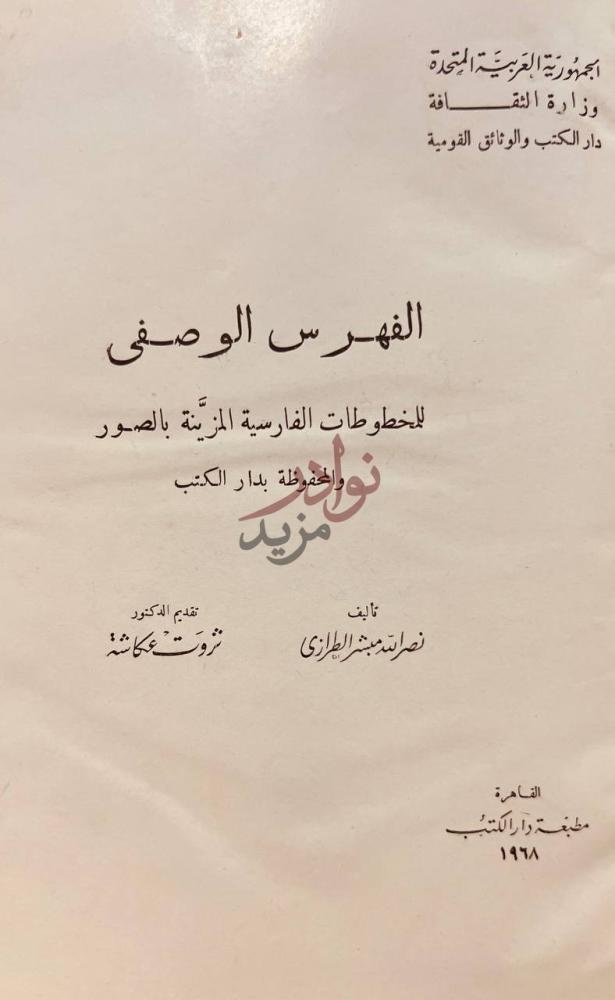 صفحة عنوان كتاب الفهرس الوصفي للمخطوطات الفارسية