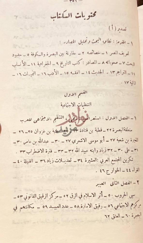 فهرس كتاب التنظيمات الاجتماعية والاقتصادية في البصرة في القرن