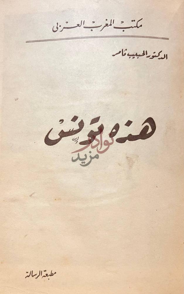 صفحة عنوان كتاب هذه تونس هذه تونس