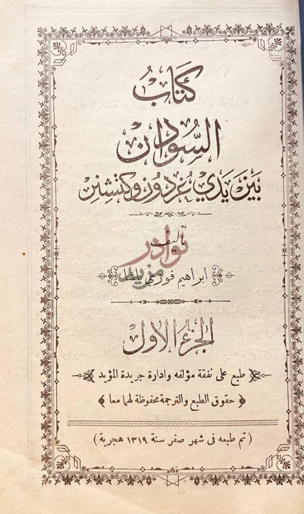 صفحة عنوان كتاب السودان بين يدي غردون وكتشنر
