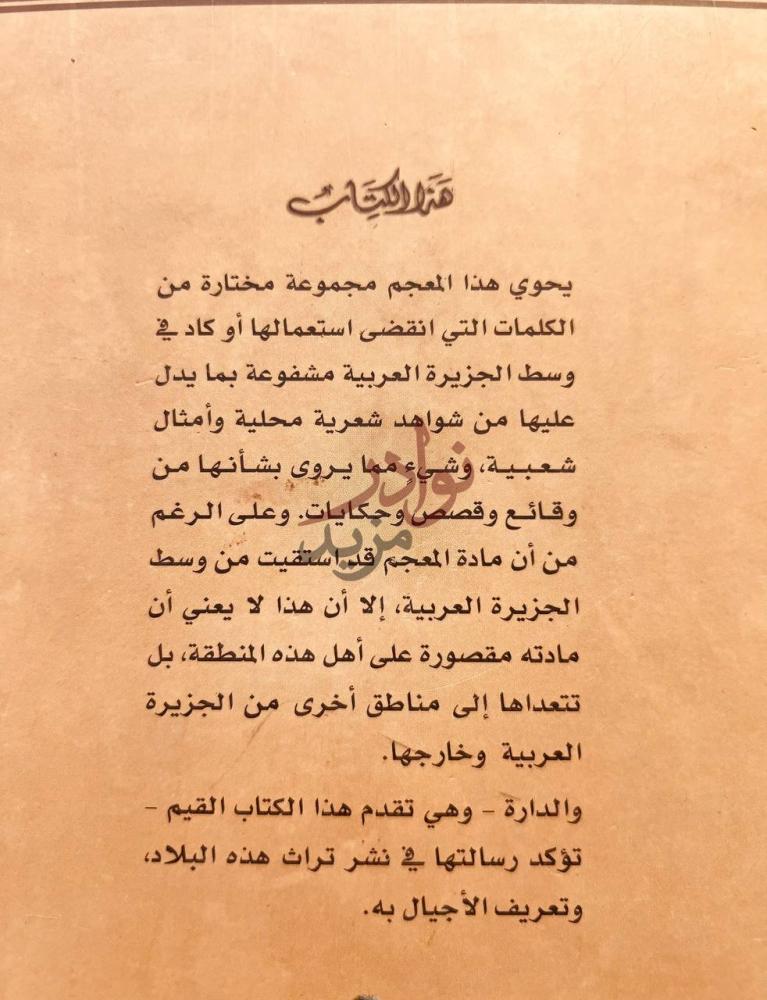 مقدمة كتاب كلمات قضت معجم بالفاظ اختفت من لغتنا الدارجة