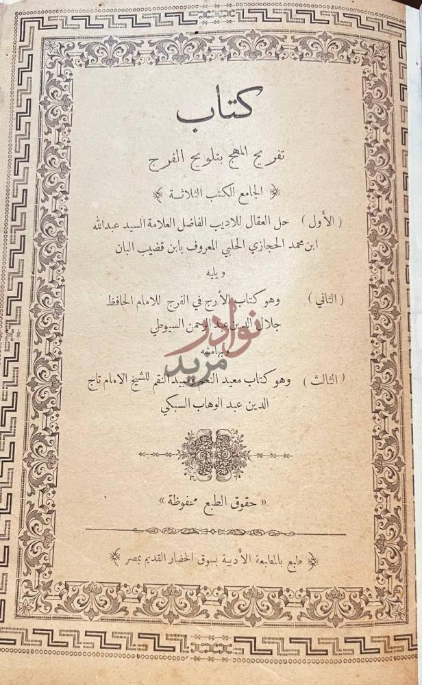 صفحة عنوان كتاب تفريح المهج بتلويح الفرج كتاب تفريج الهمج