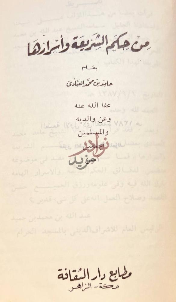 صفحة عنوان كتاب من حكم الشريعة واسرارها من حكم الشريعة