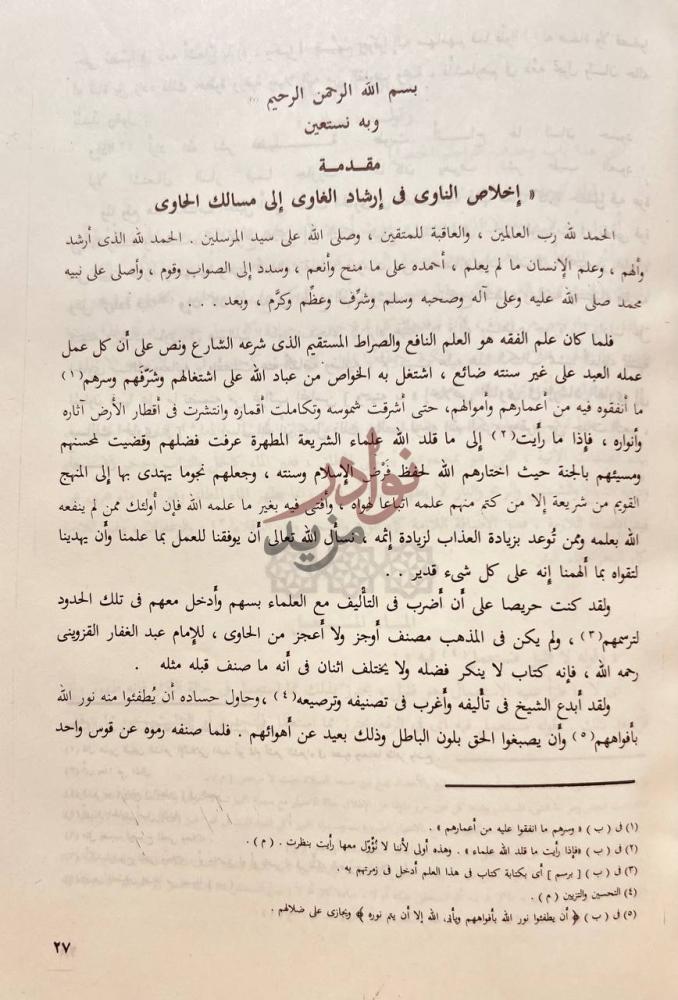مقدمة كتاب اخلاص الناوي مقدمة