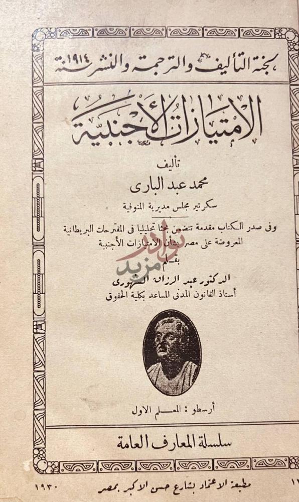 صفحة عنوان كتاب الامتيازات الاجنبية الامتيازات الأجنبية