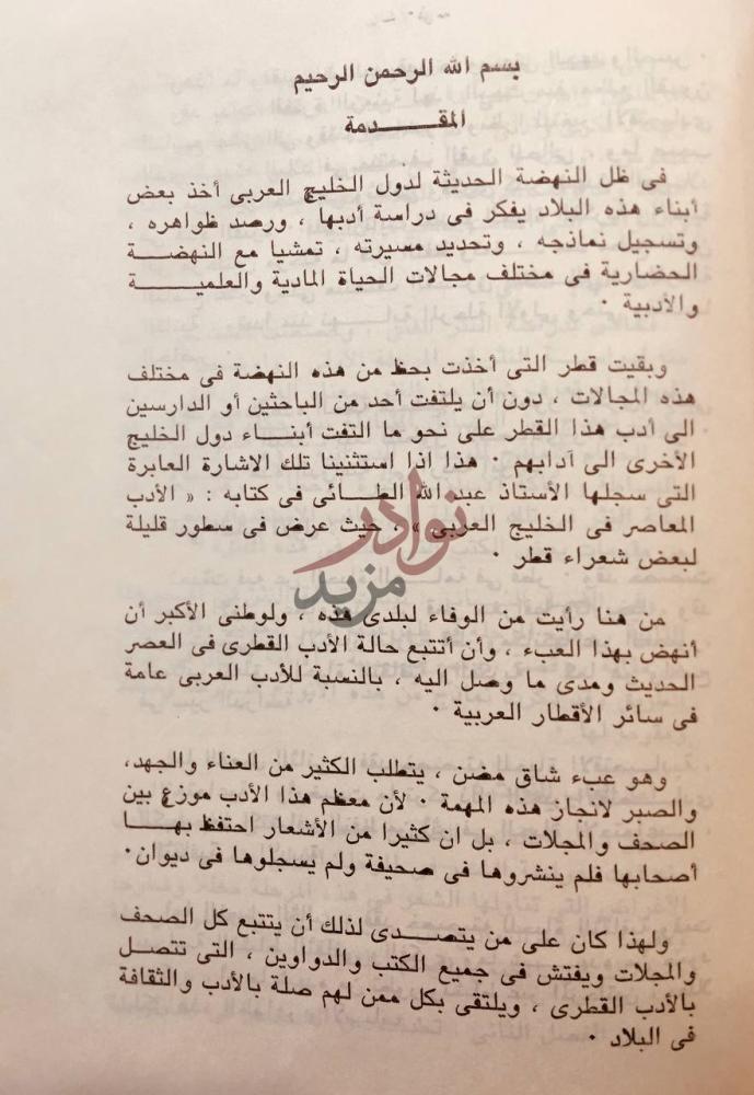 مقدمة كتاب الادب القطري الحديث المقدمة