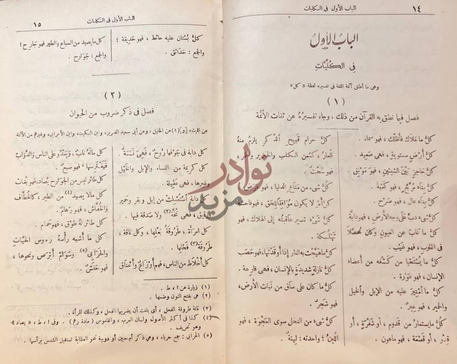 صفحة داخلية كتاب فقه اللغة وسر العربية الباب الأول