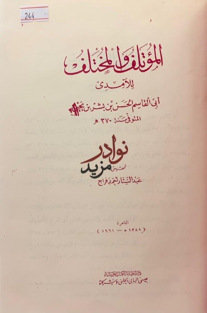 المؤتلف والمختلف
