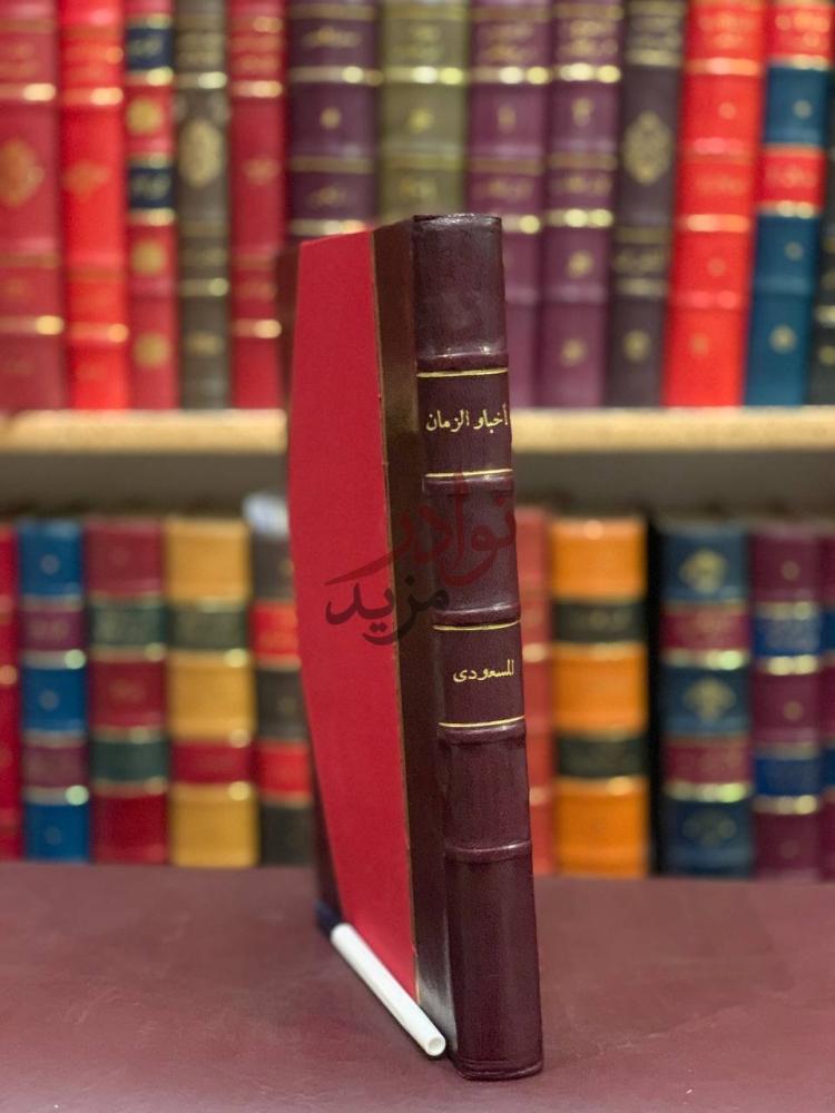 تجليد كتاب اخبار الزمان ومن اباده الحدثان وعجائب البلدان