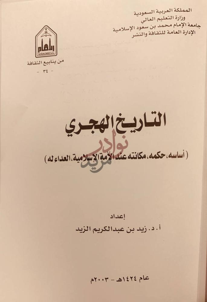 صفحة عنوان كتاب التاريخ الهجري اساسه حكمه مكانته عند الامة