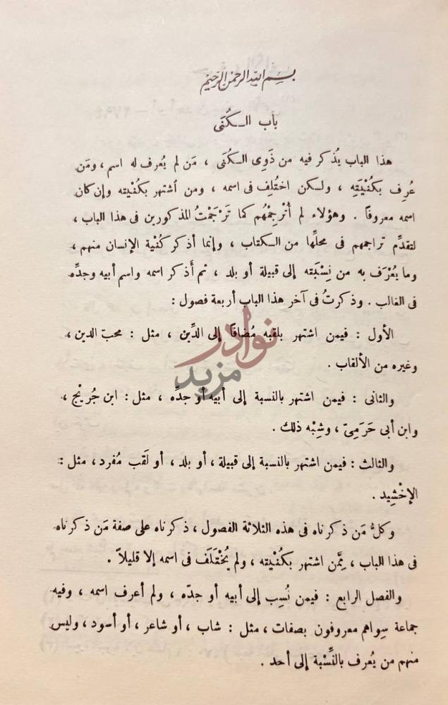 فصل كتاب العقد الثمين في تاريخ البلد الامين باب الكنى