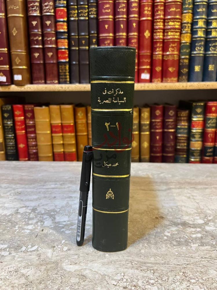 تجليد كتاب مذكرات في السياسة المصرية لقطة مقربة لكعب