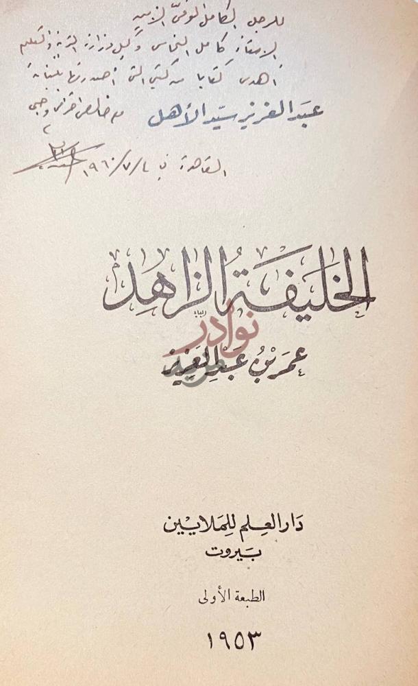 صفحة عنوان كتاب الخليفة الزاهد عمر بن عبدالعزيز