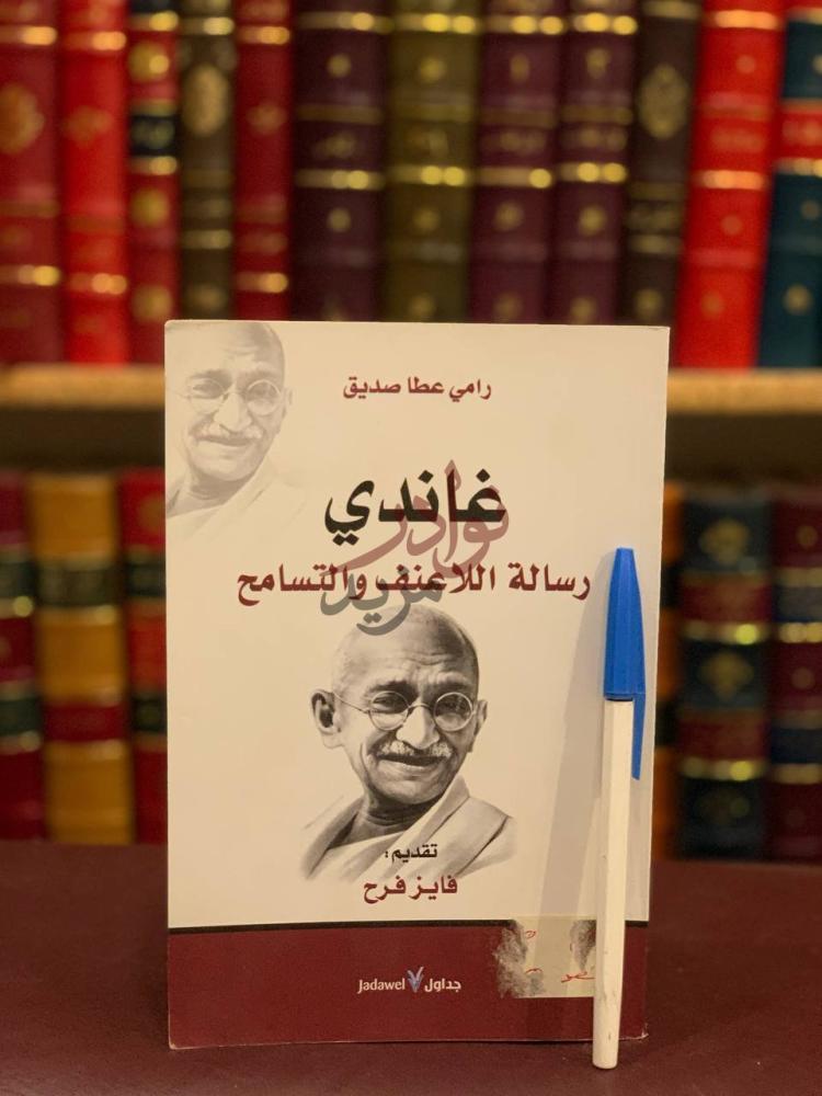 غلاف كتاب غاندي رسالة اللاعنف والتسامح غاندي